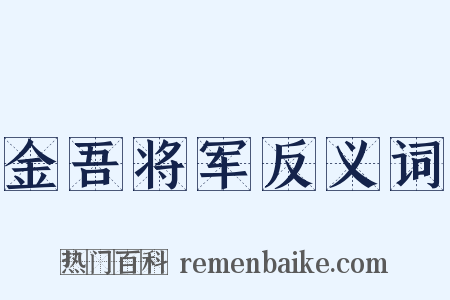 金吾将军反义词是什么意思的图片
